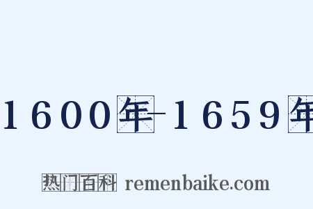 1600年-1659年是什么意思的图片